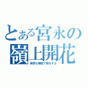 とある宮永の嶺上開花（異常な頻度で槓をする）