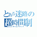 とある迷路の超時間制限（タイムアタック）