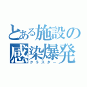 とある施設の感染爆発（クラスター）