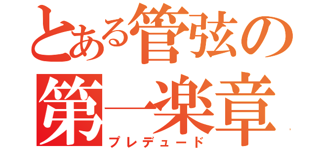 とある管弦の第一楽章（プレデュード）