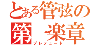 とある管弦の第一楽章（プレデュード）