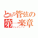 とある管弦の第一楽章（プレデュード）