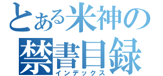 とある米神の禁書目録（インデックス）