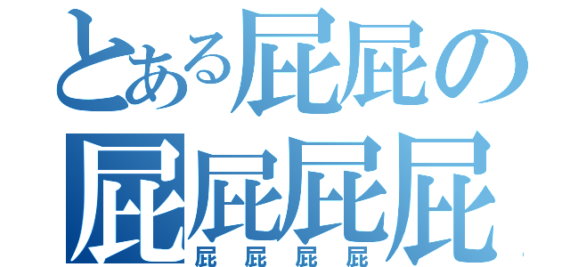 とある屁屁の屁屁屁屁（屁屁屁屁）