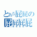 とある屁屁の屁屁屁屁（屁屁屁屁）