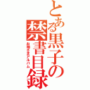 とある黒子の禁書目録（お姉さまアルバム）