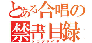 とある合唱の禁書目録（メラファイヤ）