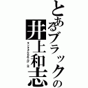 とあるブラックの井上和志（サンタさんもみ上げ、泣）