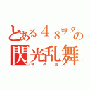 とある４８ヲタの閃光乱舞（ヲタ芸）