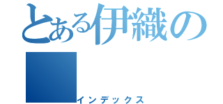 とある伊織の（インデックス）