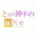 とある神手のｗＮｅ（ＥｕｇＡｅ．ＨｌＨ）