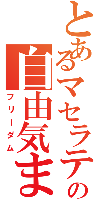 とあるマセラティの自由気ままな生活（フリーダム）