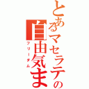 とあるマセラティの自由気ままな生活（フリーダム）