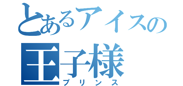 とあるアイスの王子様（プリンス）