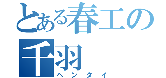 とある春工の千羽（ヘンタイ）