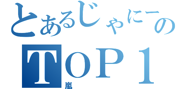 とあるじゃにーずのＴＯＰ１（嵐）