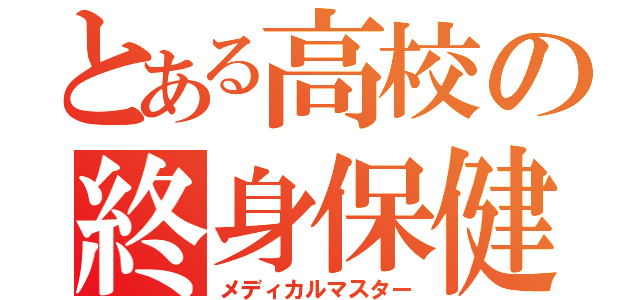 とある高校の終身保健委員（メディカルマスター）