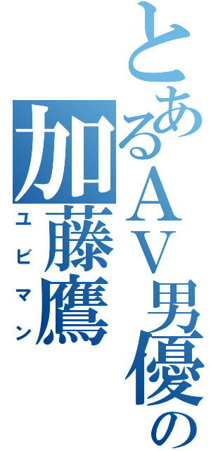 とあるＡＶ男優の加藤鷹（ユビマン）