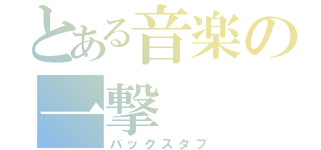 とある音楽の一撃（バックスタブ）