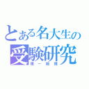 とある名大生の受験研究（理－数理）