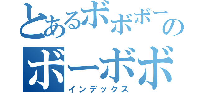 とあるボボボーボのボーボボ（インデックス）