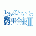 とあるひろっぴの家事全般Ⅱ（おしごと）