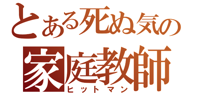 とある死ぬ気の家庭教師（ヒットマン）