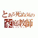 とある死ぬ気の家庭教師（ヒットマン）