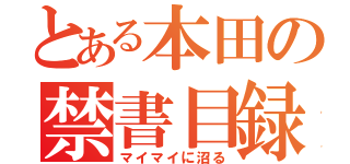 とある本田の禁書目録（マイマイに沼る）