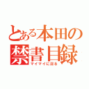 とある本田の禁書目録（マイマイに沼る）