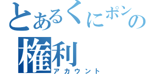 とあるくにポンの権利（アカウント）