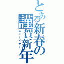 とある新春の謹賀新年（ニューイヤー）