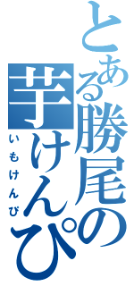 とある勝尾の芋けんぴ（いもけんぴ）