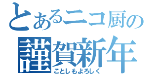 とあるニコ厨の謹賀新年（ことしもよろしく）