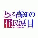 とある高知の住民涙目（Ｍステが放送されない）