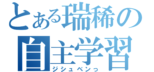 とある瑞稀の自主学習（ジシュベンっ）