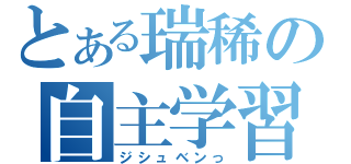 とある瑞稀の自主学習（ジシュベンっ）