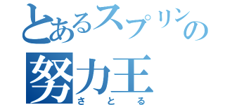 とあるスプリンターの努力王（さとる）