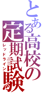 とある高校の定期試験（レッドライン）