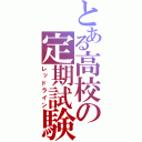 とある高校の定期試験（レッドライン）