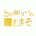 とある如月モモ殲滅団の「すまそ☆」（馬鹿かお前は？）