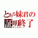 とある妹君の証明終了（スペルカード）