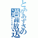 とあるあずさの過疎放送（ひとりぼっち）