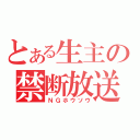 とある生主の禁断放送（ＮＧホウソウ）