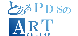 とあるＰＤＳのＡＲＴ（ＯＮＬＩＮＥ）