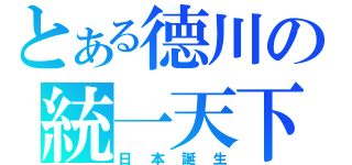 とある德川の統一天下（日本誕生）