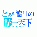 とある德川の統一天下（日本誕生）