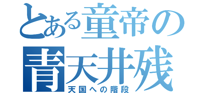 とある童帝の青天井残業（天国への階段）