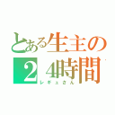 とある生主の２４時間放送（レギュさん）