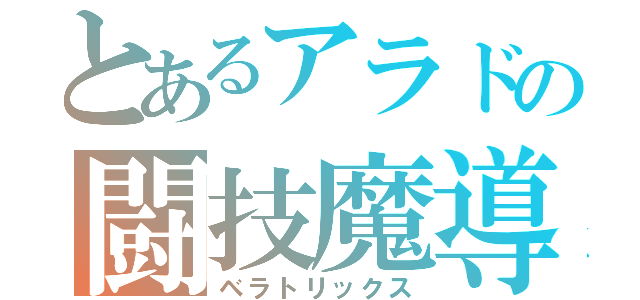 とあるアラドの闘技魔導（ベラトリックス）